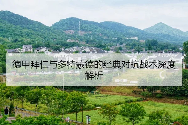 德甲拜仁与多特蒙德的经典对抗战术深度解析